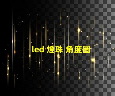 led 燈珠 角度圖